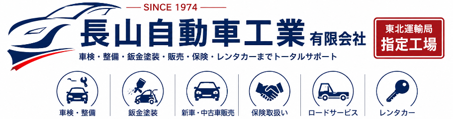 長山自動車工業有限会社